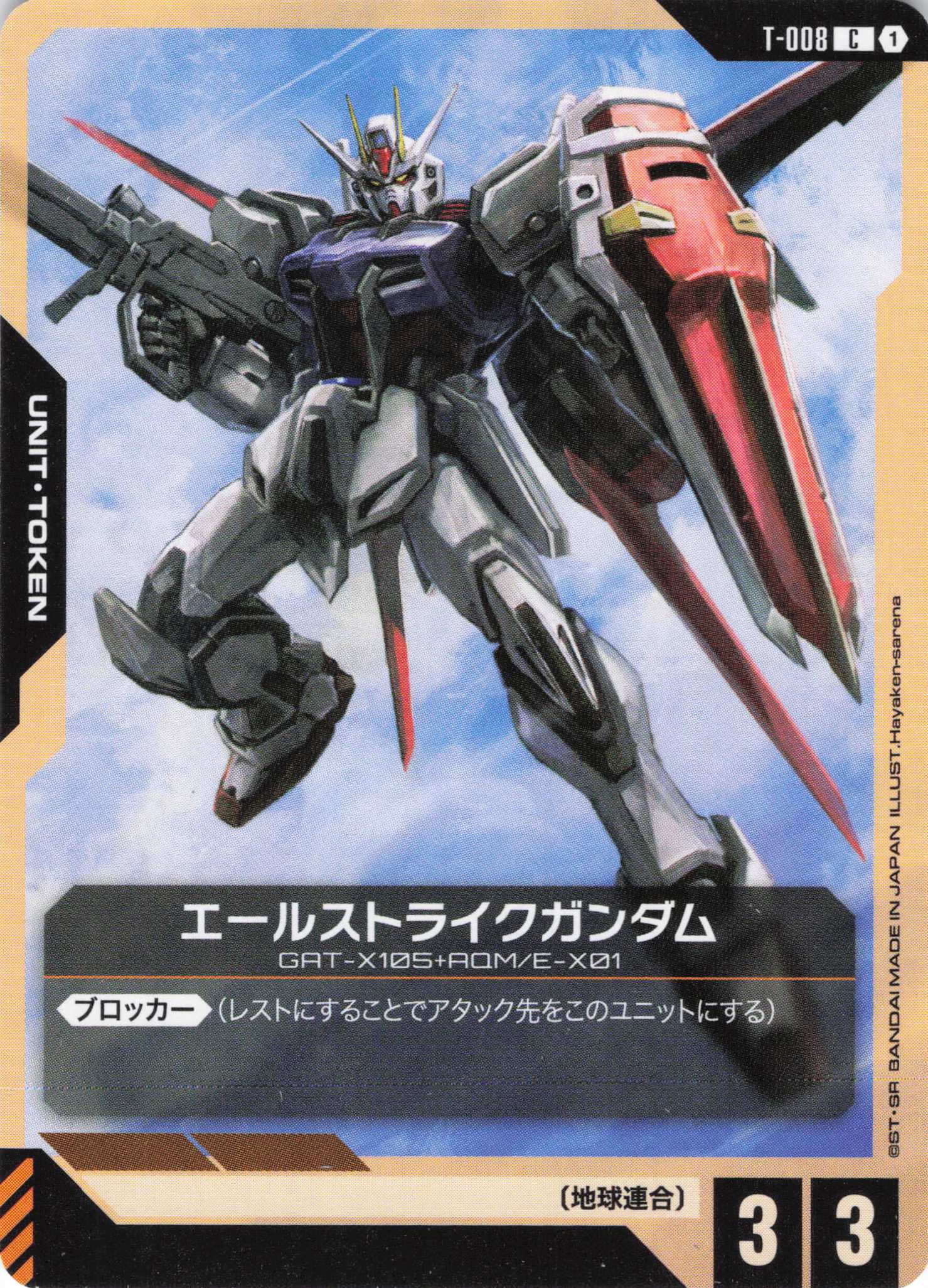 エールストライクガンダム(C)(GCG/T-008C)