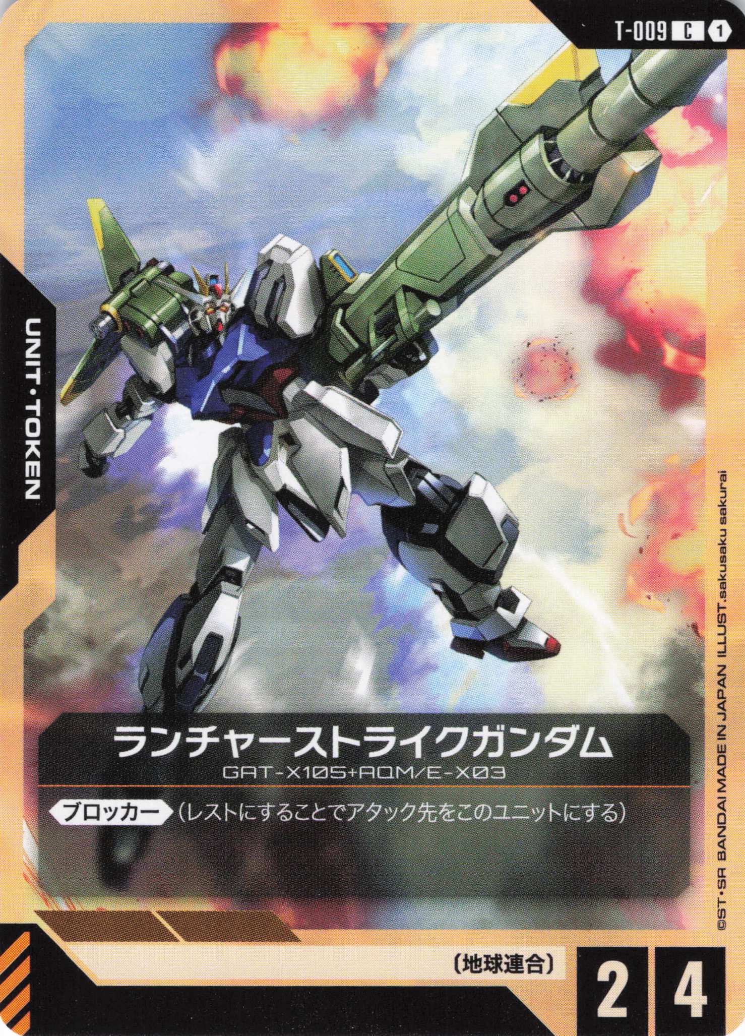 ランチャーストライクガンダム(C)(GCG/T-009C)