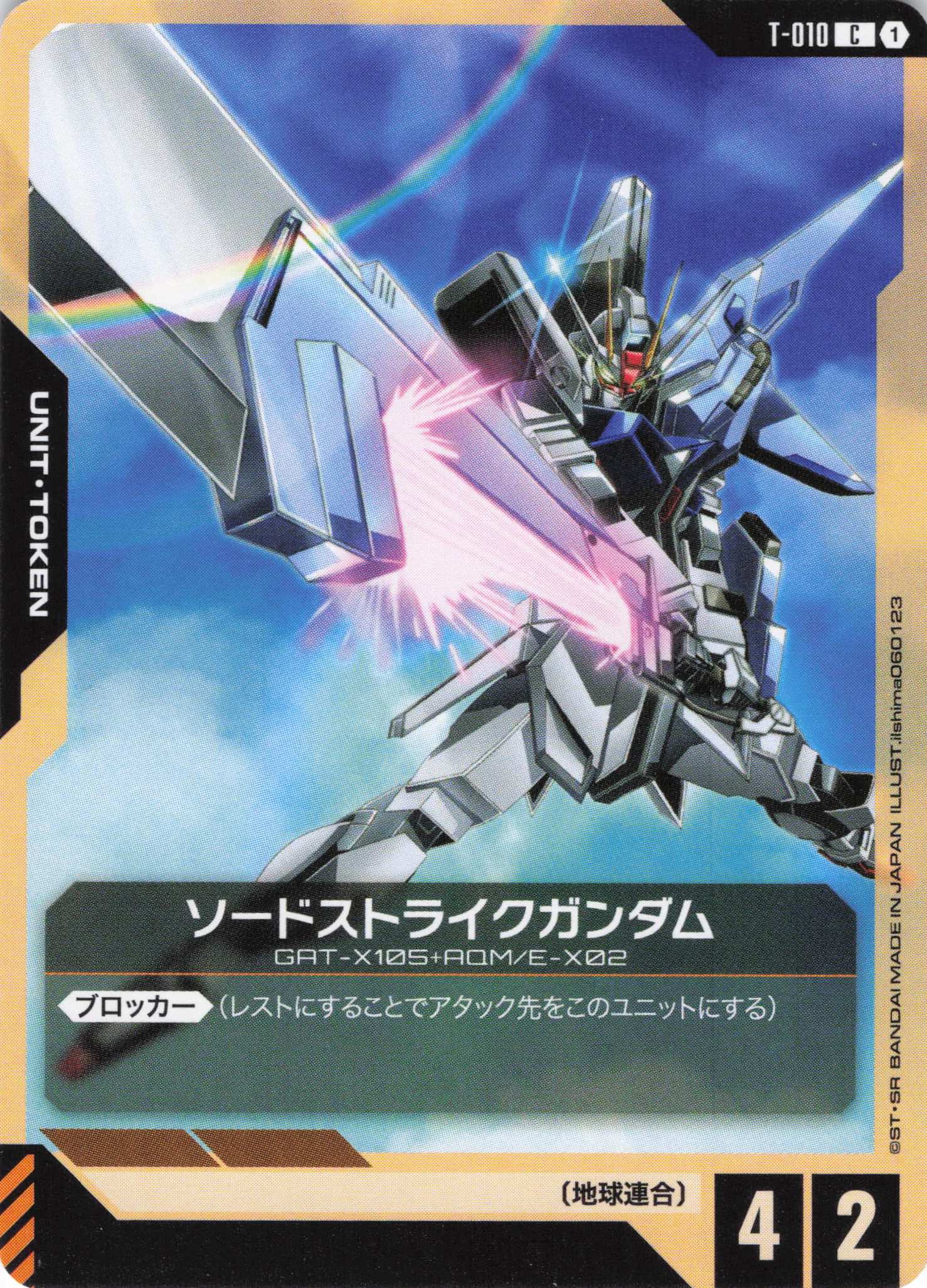 ソードストライクガンダム(C)(GCG/T-010C)