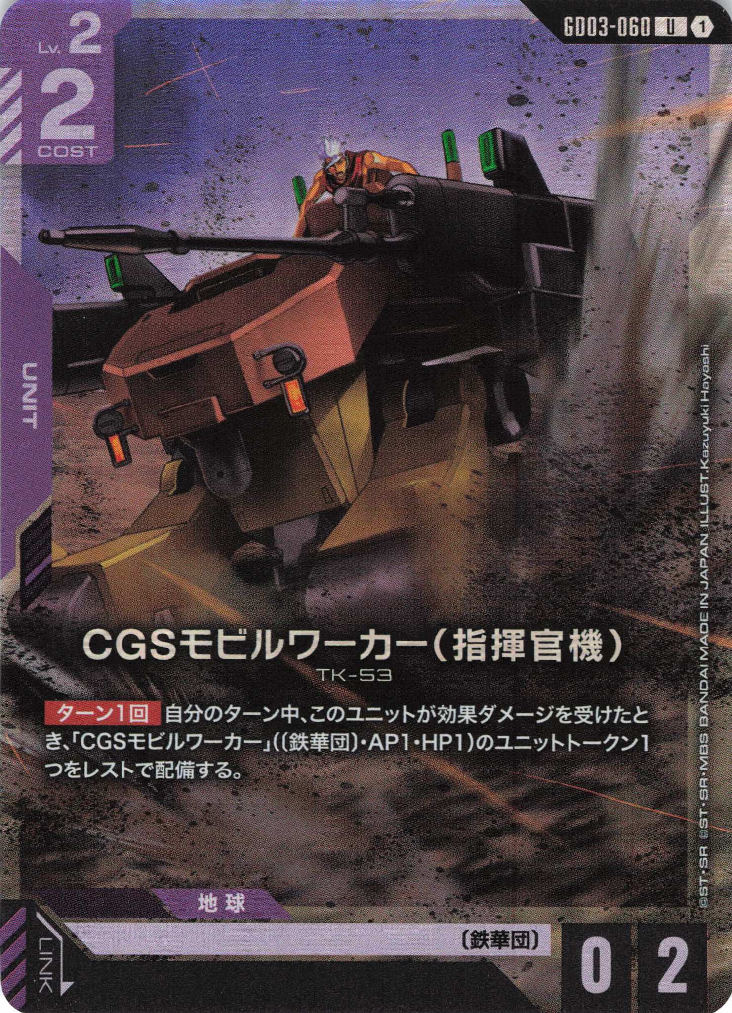 CGSモビルワーカー(指揮官機)(U/LR加工)(GCG/GD03-060U)