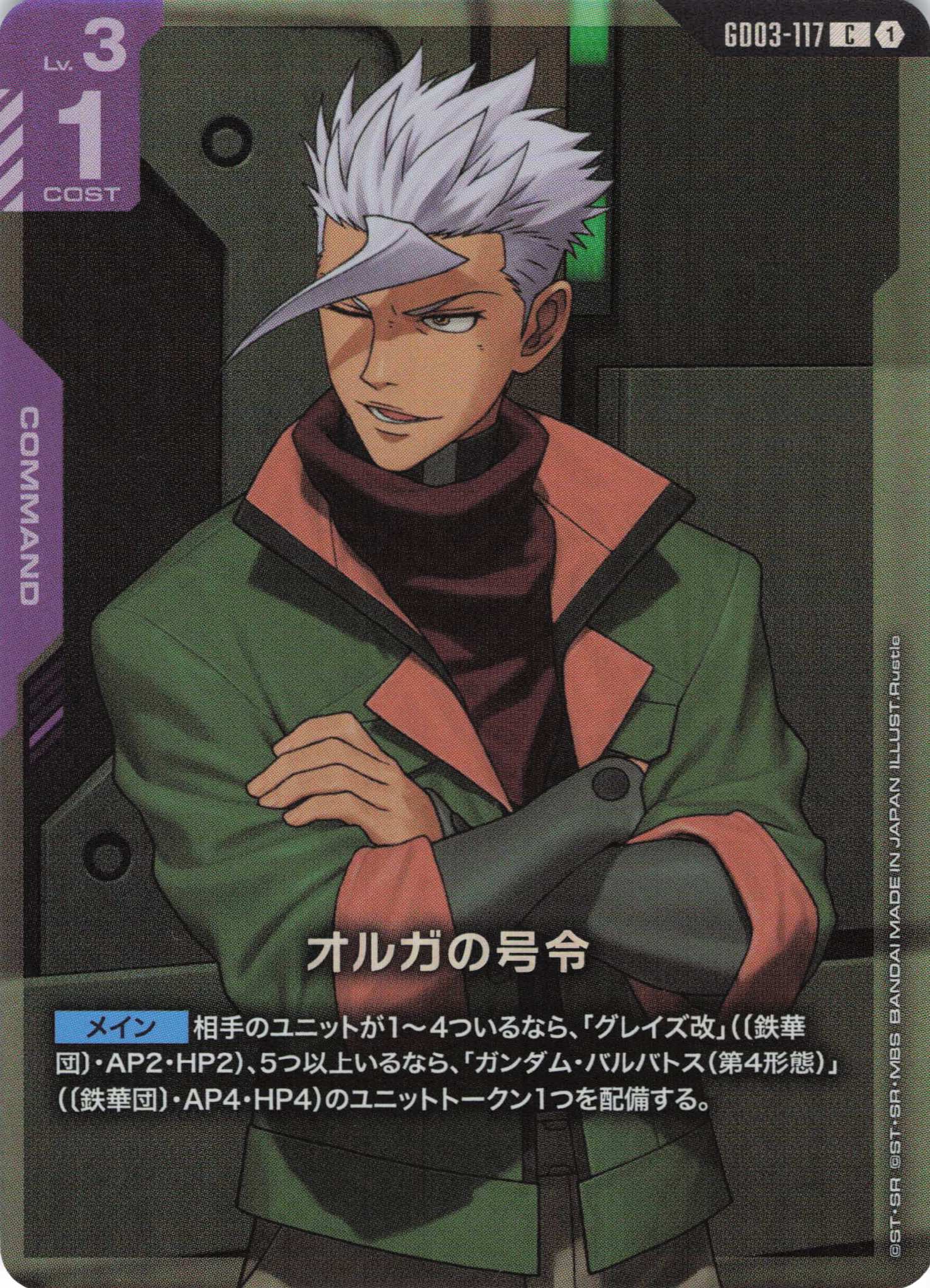 オルガの号令(C/LR加工)(GCG/GD03-117C)