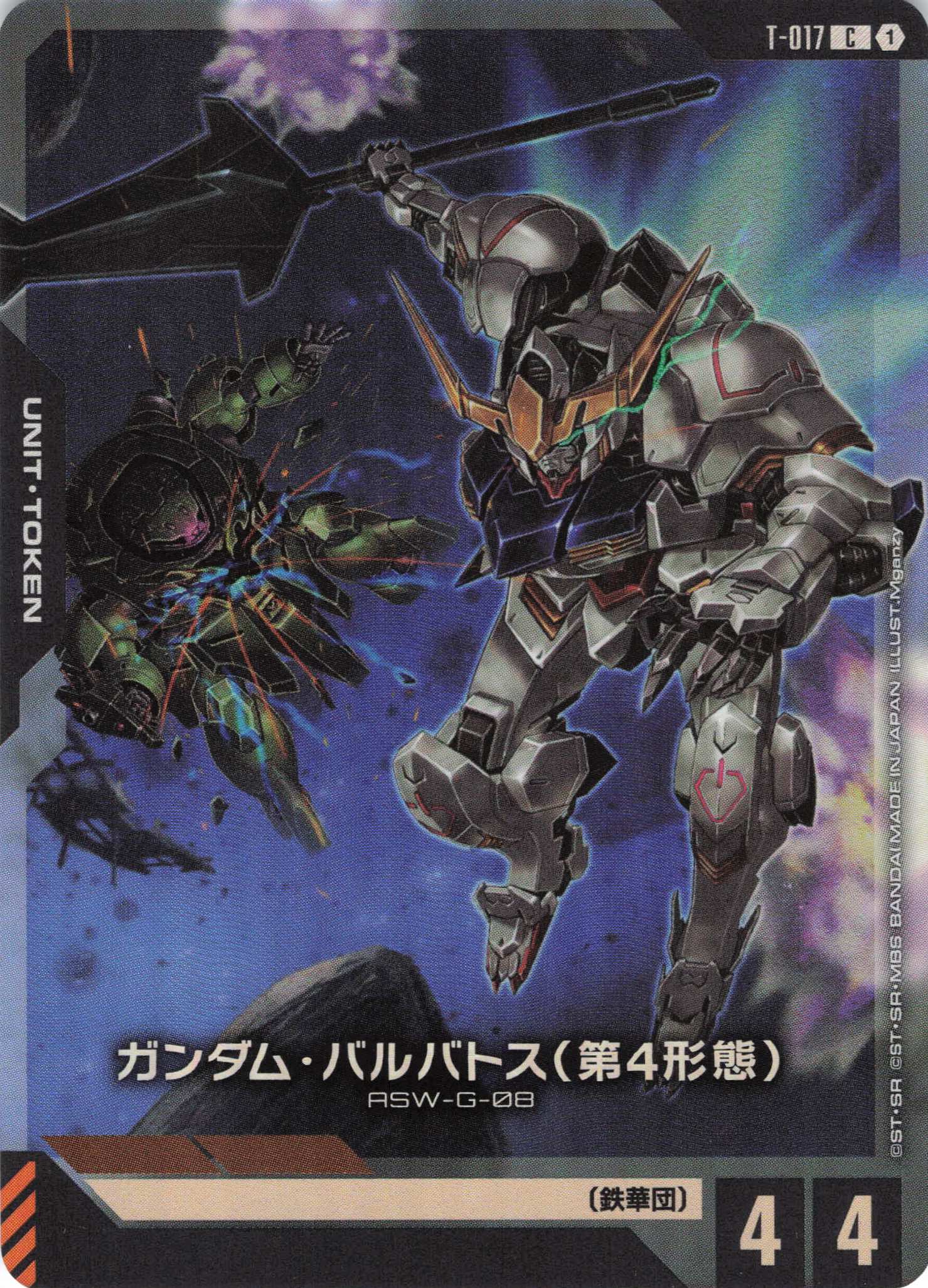 ガンダム・バルバトス(第4形態)(C/LR加工)(GCG/T-017C)