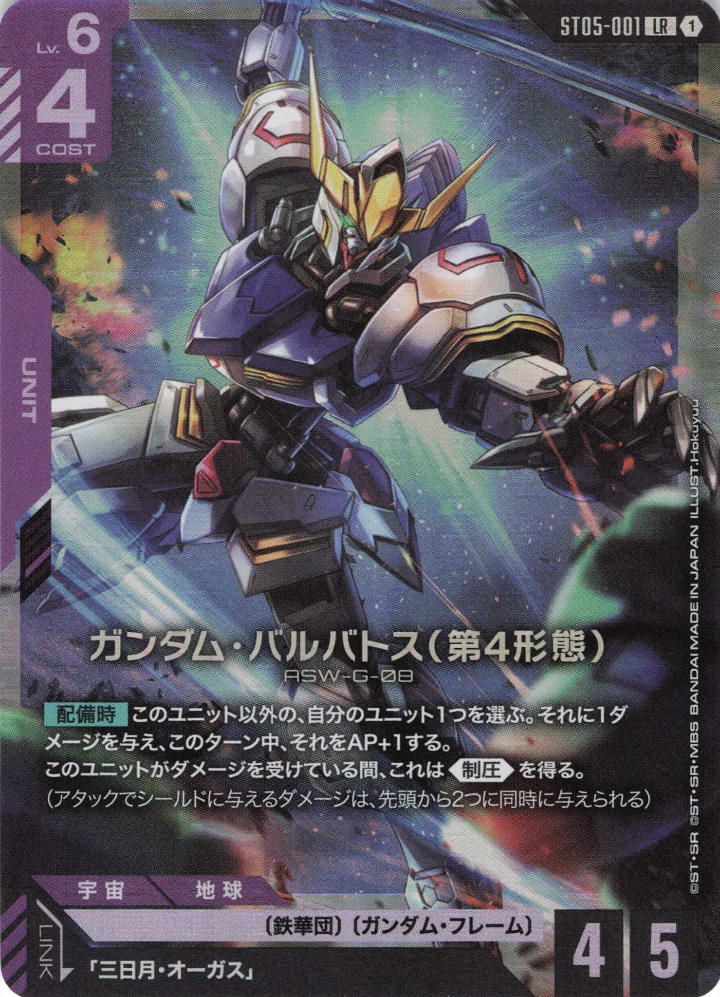 ガンダム・バルバトス(第4形態)(LR/Hokuyuu)(GCG/ST05-001LR)