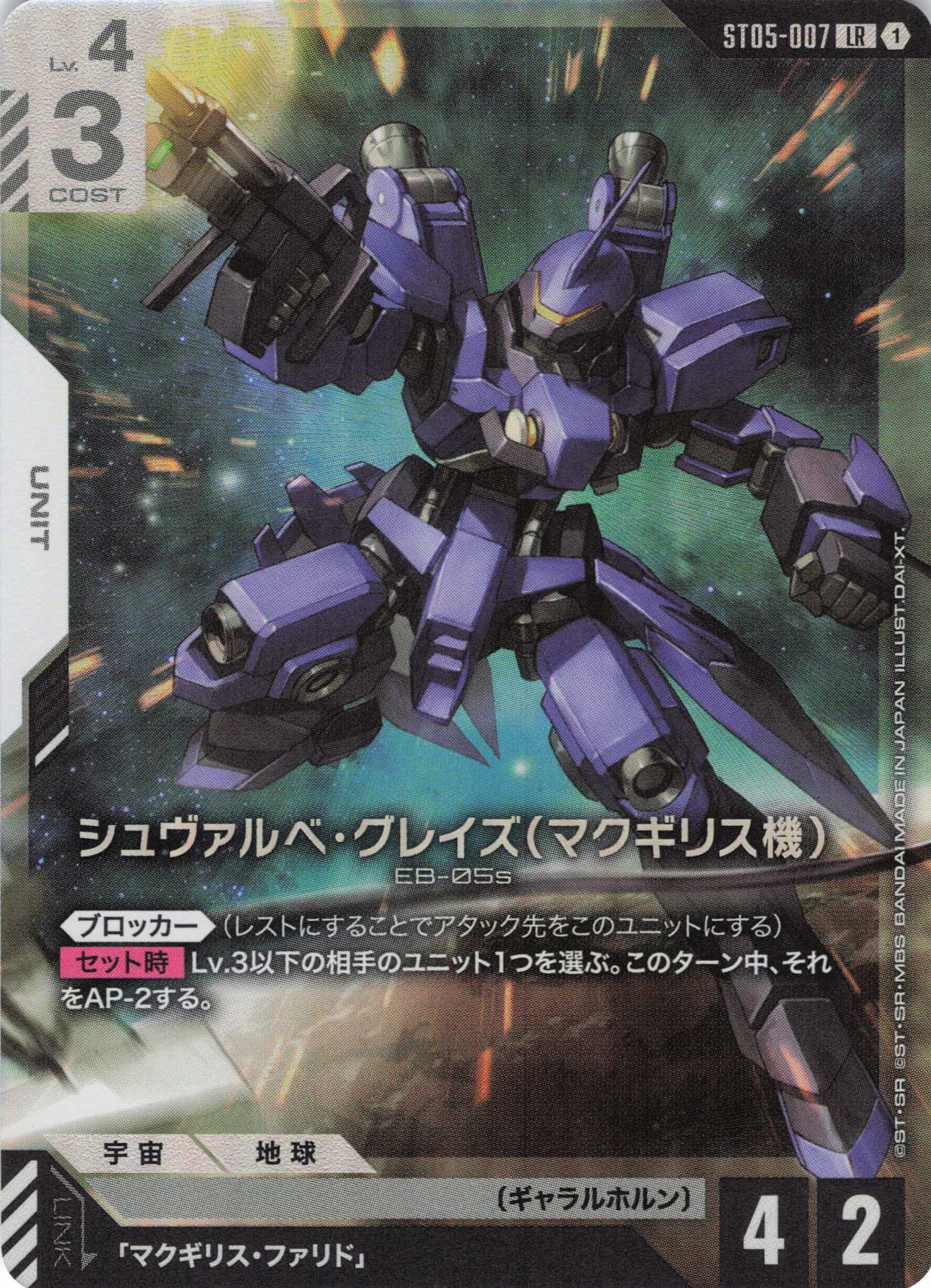 シュヴァルベ・グレイズ(マクギリス機)(LR/DAI-XT)(GCG/ST05-007LR)