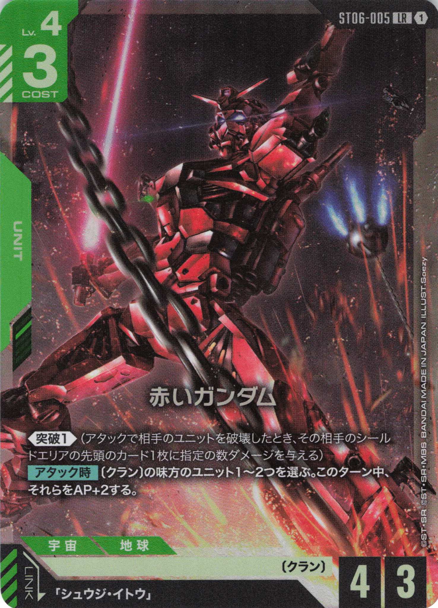 赤いガンダム(LR/Seozy)(GCG/ST06-005LRP)