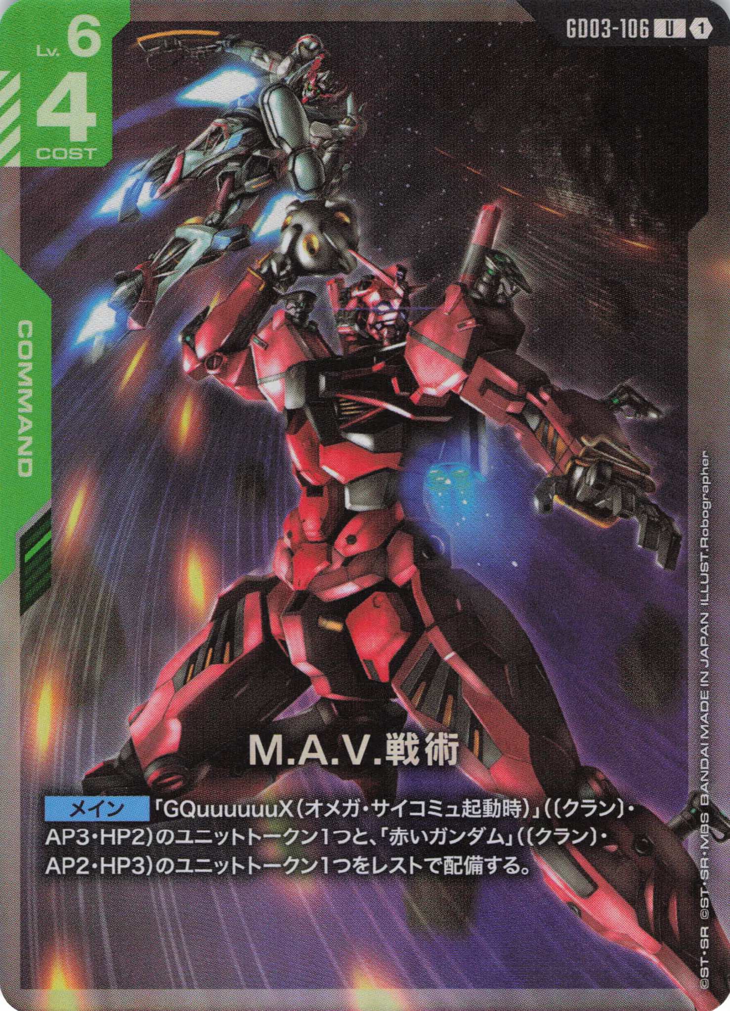 M.A.V.戦術(U/LR加工)(GCG/GD03-106UP)